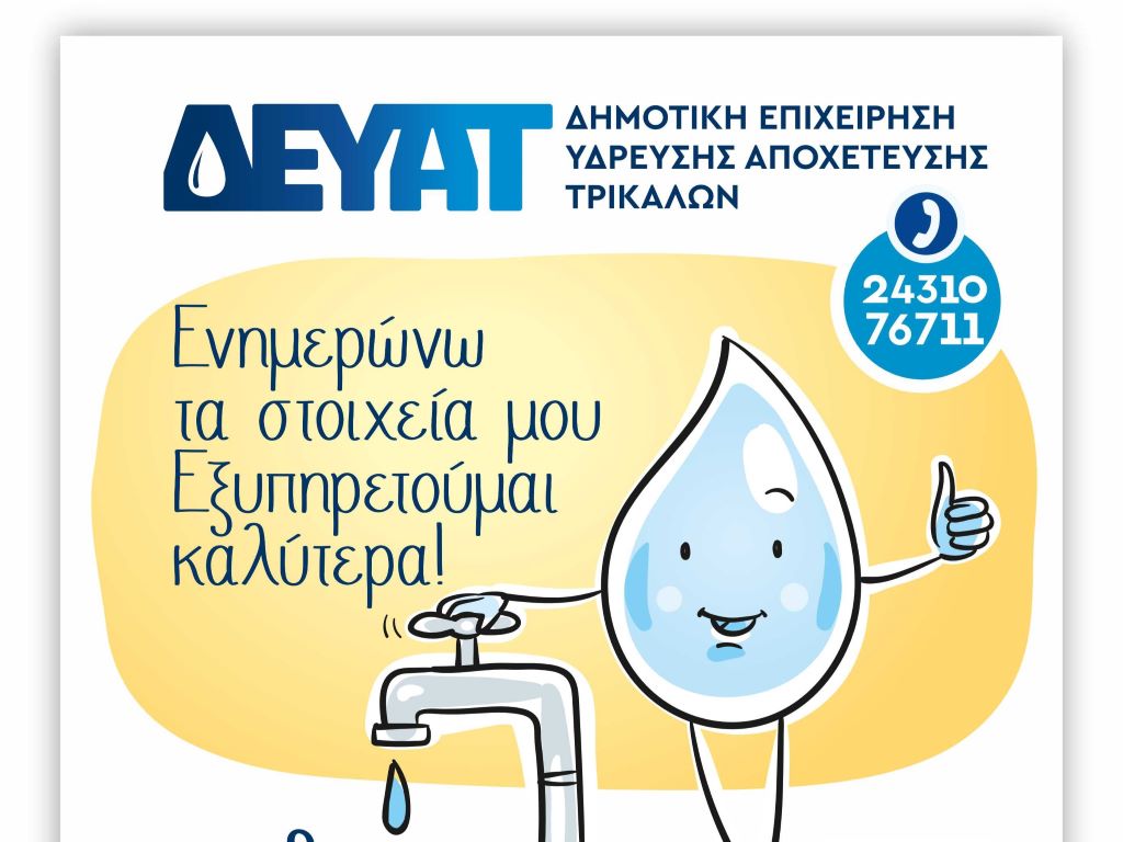 ΔΕΥΑΤ: Συνεχίζεται η εκστρατεία για επικαιροποίηση των στοιχείων των πολιτών